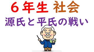 小６社会【武士による政治のはじまり②】源氏と平氏の戦い [upl. by Elton]