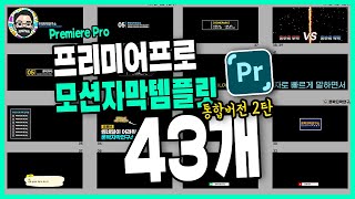 프리미어 프로 모션 자막 템플릿 43개 한번에 다운로드 2019버전이상 [upl. by Floridia966]