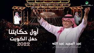 عبدالمجيد عبدالله  أول حكايتنا  حفلة الكويت 2022  Abdul Majeed Abdullah  Awwal Hekaytna [upl. by Nah]