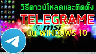 วิธีติดตั้ง Telegram บนพีซี Windows 10  How to Install Telegram on Windows 10 PC [upl. by Caesar]