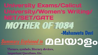 Mother Of 1084 by Mahasweta Devi Summary amp Literary analysis Explained in മലയാളം [upl. by Chappelka]