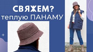 ШАПКА теплая ПАНАМА на весну 2022  Вязание в раскол крючком  Мастеркласс  Мамочкин канал [upl. by Barnard]