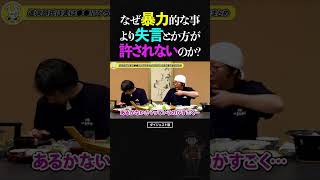 ひろゆき＆ひげおやじなぜ暴力やパワハラ的な事より、失言・不倫とかの方が世間では許されないのか？【仲良し 論破 ショート】ひろゆき ひげおやじ shorts [upl. by Derfniw799]