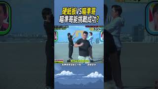 硬紙板VS瞄準哥，瞄準哥能挑戰成功實驗知識 科普 [upl. by Giulio140]