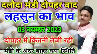 दलौदा मंडी कि दोपहर कि मंडी कि स्थिति 03 नवम्बर 2023 aaj ka lahsun bhav  garlic rate today [upl. by Ongun956]