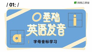 英语教程：字母音标学习（1）  零基础入门音标语音课01  网易云课堂 UCourse [upl. by Yspyg285]