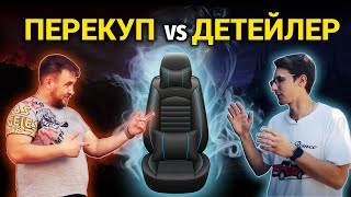 ПЕРЕКУП VS ДЕТЕЙЛИНГ СТУДИЯ  КТО ЛУЧШЕ ПОДГОТОВИТ АВТО К ПРОДАЖЕ [upl. by Ferdinande980]