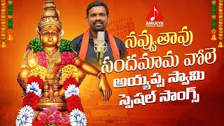 2022 Lord Ayyappa SUPER HIT Songs  Navuthavu Sandamama Vole Song  Amulya Audios And Videos [upl. by Neila]