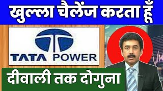 Tata Power Share ⚡Tata Power Share Latest News 🥳 Tata Power Latest News Today 🤑 Tata Steel Share [upl. by Reilly]