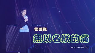 《無以名狀的痛》雲浩影  新城台慶MUSIC FANTASIA音樂會20230826 [upl. by Monte132]