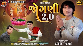 Jogni 20  Ashok Thakor  જોગણી 20  Gujarati Devotional Song  Jogni Maa Song  KTMusichannel [upl. by Annawat]