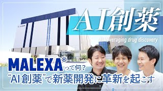 MALEXA®って何？ “AI創薬”で新薬開発に革新を起こす【ダイジェスト】 [upl. by Elissa]