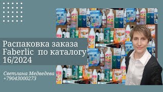 Распаковка🛒 заказа Faberlic по каталогу 162024 🛍С новинками следующего каталога [upl. by Daisy973]