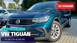 Не попавшие под санкции2 VW Tiguan 15 TSI DSG из Германии [upl. by Ivor]