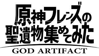 【原神】総勢３０名越え！原神やってる知り合い達の聖遺物を集めてみた【Genshin Impact】 [upl. by Aniz]