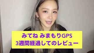 【みまもりGPS3週間使ってみて】使用感・レビュー GPS みてね みまもりGPS 2015年生まれ 新1年生 小学生男子 学童 防犯 子育て 安全対策 [upl. by Elliven656]