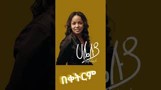 ሀሌሉያ aster abebe new song coming soon hallelujah praise lord [upl. by Kcaz]