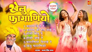 Khelu Faghaniyo  खेलु फागणियो  Full Album  Fagan Geet  Sharvan Singh Rawat  Holi Song [upl. by Akiemahs812]