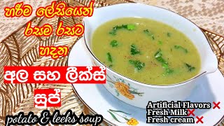 රසම රසට අල සහ ලීක්ස් සුප් Creamy Potato and leeks soup Easy soup recipe Star Kitchen LK [upl. by Elysia]