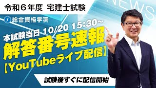 【全問の解答番号公開中・雑感も解説】2024 宅建士試験 解答番号速報 － 宅建解答速報なら総合資格学院！ [upl. by Enoval]