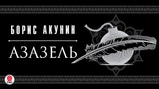 БОРИС АКУНИН «АЗАЗЕЛЬ» Аудиокнига Читают актеры театра и кино [upl. by Floris]