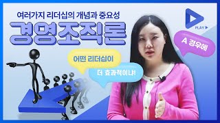 공인노무사 경영조직론 A경우에 어떤 리더십이 더 효과적이냐 [upl. by Tarsuss]