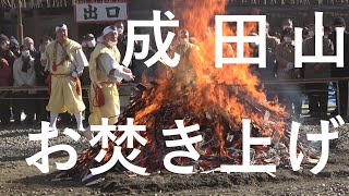 ２０２２年成田山新勝寺納め札お焚き上げ柴灯護摩供令和４年１２月２８日 [upl. by Pelletier]