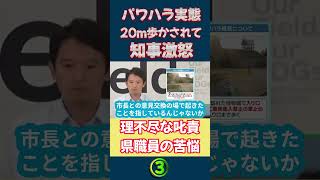 【パワハラ実態③】20m歩かされただけで激高 理不尽な叱責に職員はパワハラと証言 百条委員会で赤裸々に明かされる真実 実態の一部始終が百条委員会で明らかにパワハラ斎藤元彦shorts [upl. by Starling]