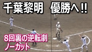 【秋季千葉大会決勝戦】1点を追う千葉黎明の終盤8回裏の逆転劇ノーカット（2024秋季千葉大会 千葉黎明vs拓大紅陵／Japanese high school baseball [upl. by Ot]