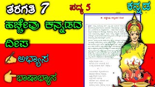 ಹಚ್ಚೇವು ಕನ್ನಡ ದೀಪ ಪ್ರಶ್ನೋತ್ತರಗಳು  Hacchevu Kannada Deepa question answer  7th standard Kannada [upl. by Euqram]