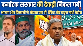 राकेश टिकैत और राहुल गांधी बेहोश Siddaramaiah Govt Takes UTurn In Waqf Land Grab Case karnataka [upl. by Ruthe]