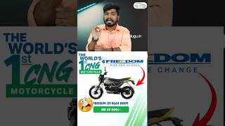 BAJAJ FREEDOM🤩  Worlds First CNG Bike bajajfreedom cngbike shorts [upl. by Galliett]