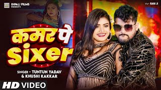 Video  कमर पे Sixer । Tuntun Yadav amp Khushi Kakar  Kamar Pe Sixer  Tuntun Yadav New Song 2024 [upl. by Shulem]