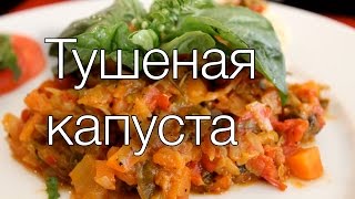 Тушеная капуста с картошкой Рецепты SMARTKoK [upl. by Anaes]