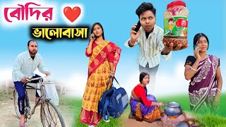 বৌদির ভালোবাসা 🤣 পরকীয়া করতে গেলে যা হয় 😂 RajbanshiVines [upl. by Algie]