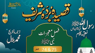 Qaseeda Burda Shareef  Verse 74 to 75  قصیدہ بردہ شریف  شعر [upl. by Nealy]