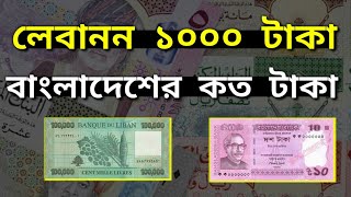 লেবাননের ১০০০ টাকা বাংলাদেশের কত টাকা  Lebanon 1 taka Bangladeshi koto taka  কেমন দেশ লেবানন [upl. by Cookie666]