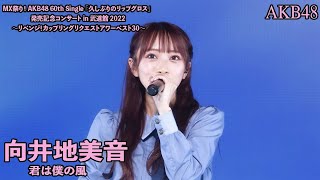 AKB48  君は僕の風 Kimi wa Boku no Kaze  MX Matsuri Coupling Request Hour 2022 Mukaichi Mion Center [upl. by Anoed189]