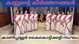 KANNANTE KEERTHANANGALകണ്ണൻ്റെ കീർത്തനങ്ങൾ [upl. by Dis]