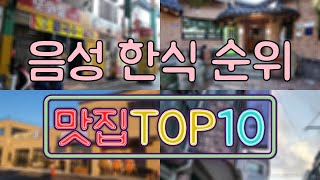 음성 맛집  한식 TOP20 [upl. by Minetta288]