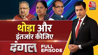 Dangal Full Episode RajasthanMPChhattisgarh में CM का ऐलान कब  Shivraj Singh  Sayeed Ansari [upl. by Ecinnahs]