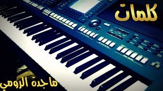 عزف اغنية كلمات  ماجدة الرومي  Yamaha PSRA2000 [upl. by Nylrebmik]