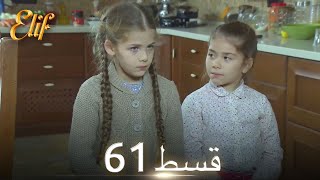 Elif Episode 61  Urdu Dubbed  Turkish Drama [upl. by Anana]