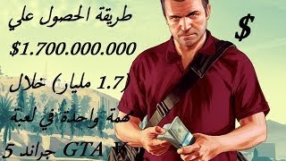 طريقة الحصول علي  1700000000 17 مليار خلال مهمة واحدة في لعبة جراند 5 GTA V [upl. by Audras]