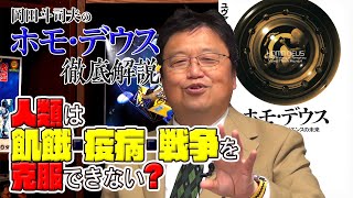 【UG】神になったサル『ホモ・デウス』（ユヴァル・ノア・ハラリ 著）徹底解説 [upl. by Ozneral]