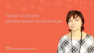 Проект контракта рекомендации госзаказчикам [upl. by Sheeb996]