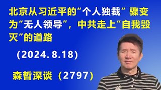 北京从习近平的“个人独裁”骤变为“无人领导”，中共走上“自我毁灭”的道路（2024818） [upl. by Shiri]