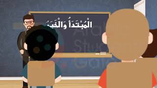 سلسلة العربية بين يديك  الكتاب الثاني  الجزء الأول  المبتدأ والخبر [upl. by Salisbury107]