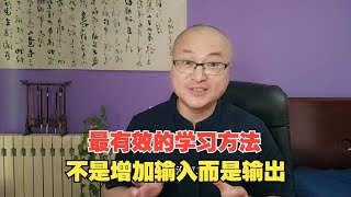 最有效的学习方法，不是增加输入而是输出 [upl. by Shel179]