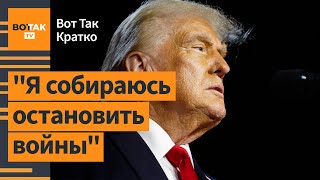 🔴Первые заявления Трампа после победы реакции Украины РФ Беларуси  Вот Так Кратко [upl. by Nova663]